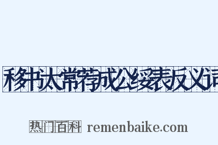 移书太常荐成公绥表反义词是什么意思的图片
